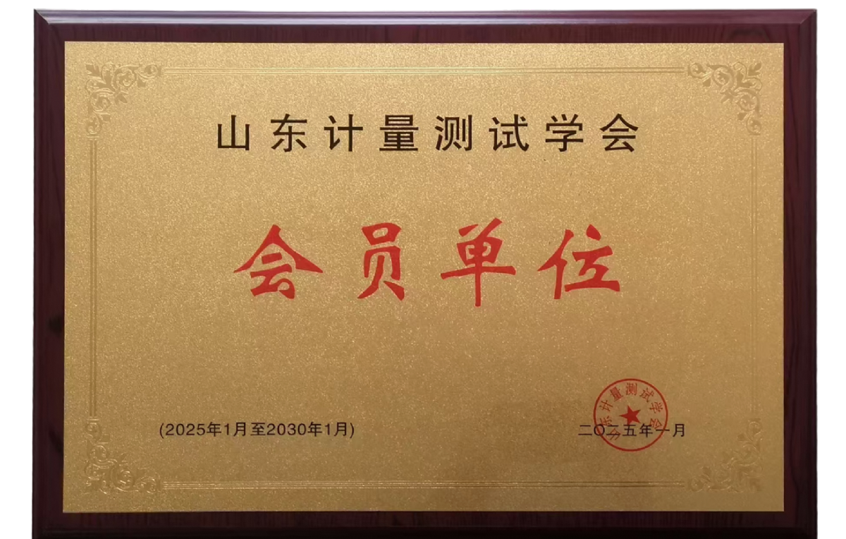 山東計量測試學會會員單位