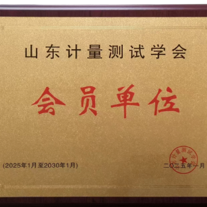 山東計量測試學會會員單位