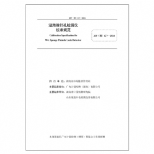 濕海綿針孔檢漏儀校準(zhǔn)規(guī)范