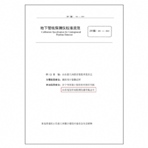 地下管線探測儀校準規(guī)范