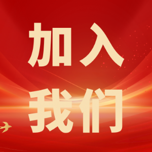 繼往開來，共創輝煌——科電儀器招商信息