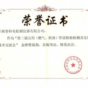 “第二屆公用管道檢驗(yàn)檢測及完整性管理技術(shù)交流會”贊展商